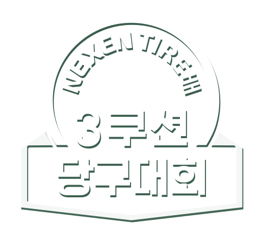 NEXEN TIRE배 3쿠션 당구대회