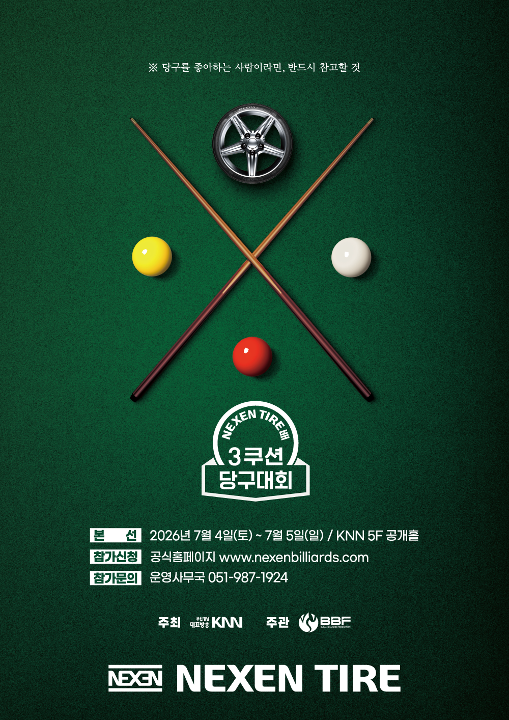 2026 넥센타이어배 아마추어 3쿠션 당구대회