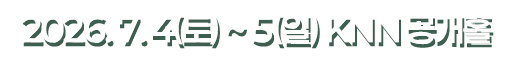 2026.7.4(토)~5(일) KNN공개홀
