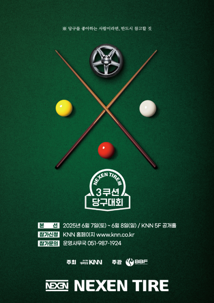 NEXEN TIRE배 3쿠션 당구대회